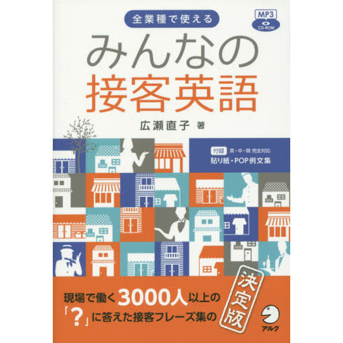 CD-ROM付 みんなの接客英語