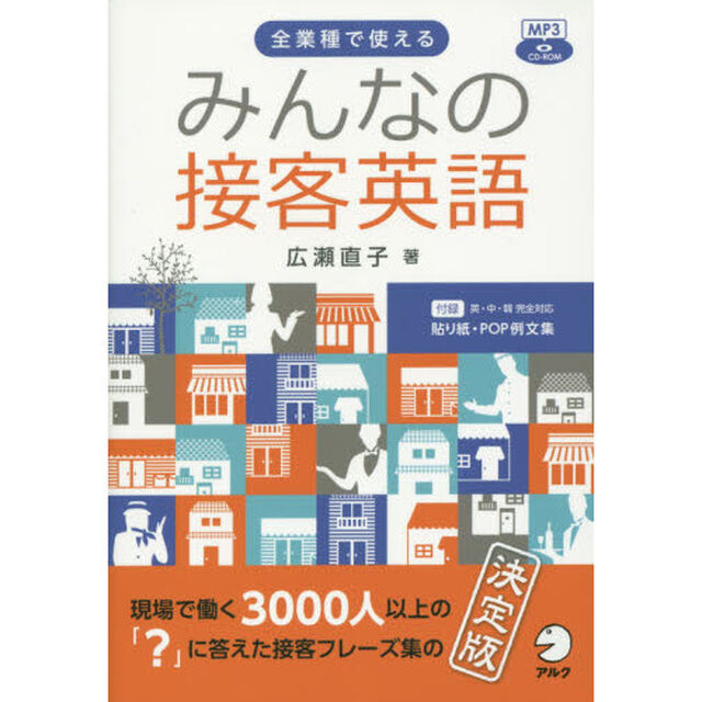 CD-ROM付 みんなの接客英語