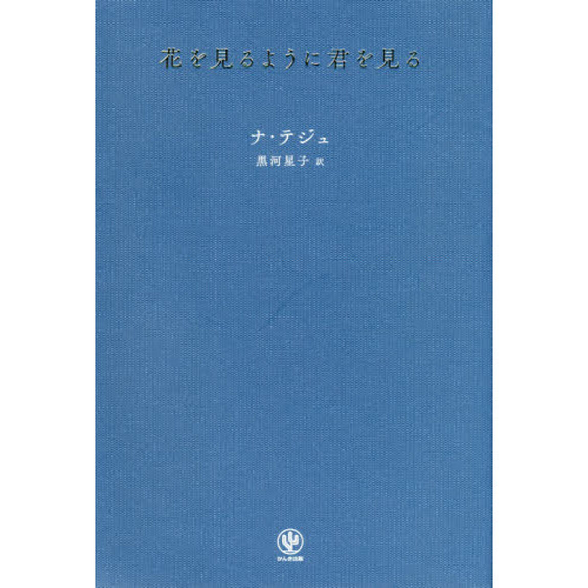 花を見るように君を見る