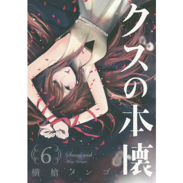 クズの本懐　　　６
