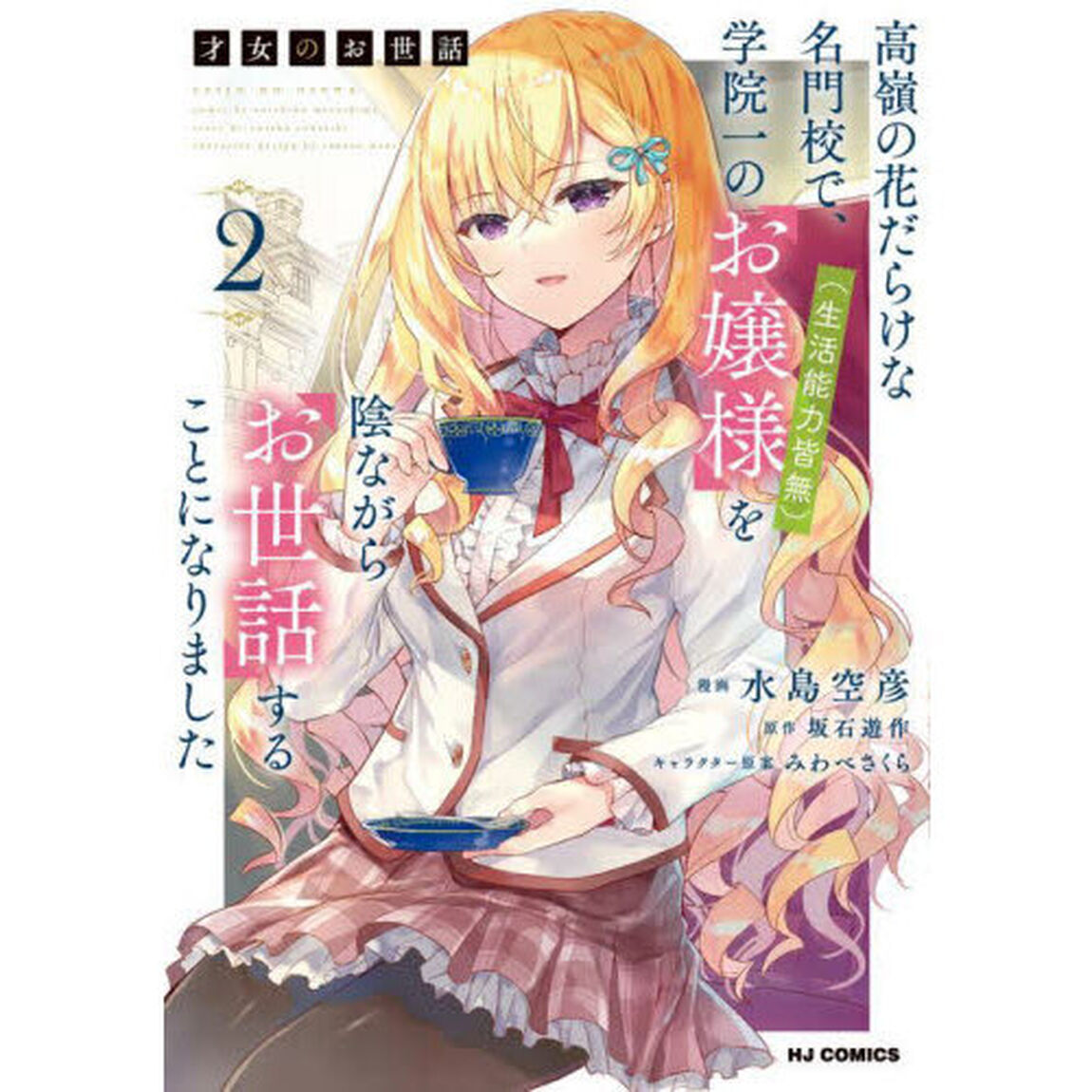 才女のお世話　２