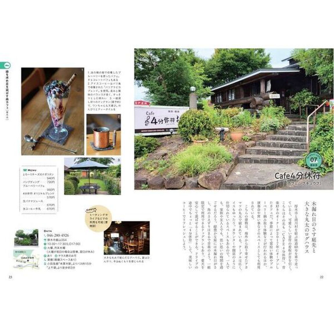 神奈川カフェ日和　森と水辺に訪ねるお店