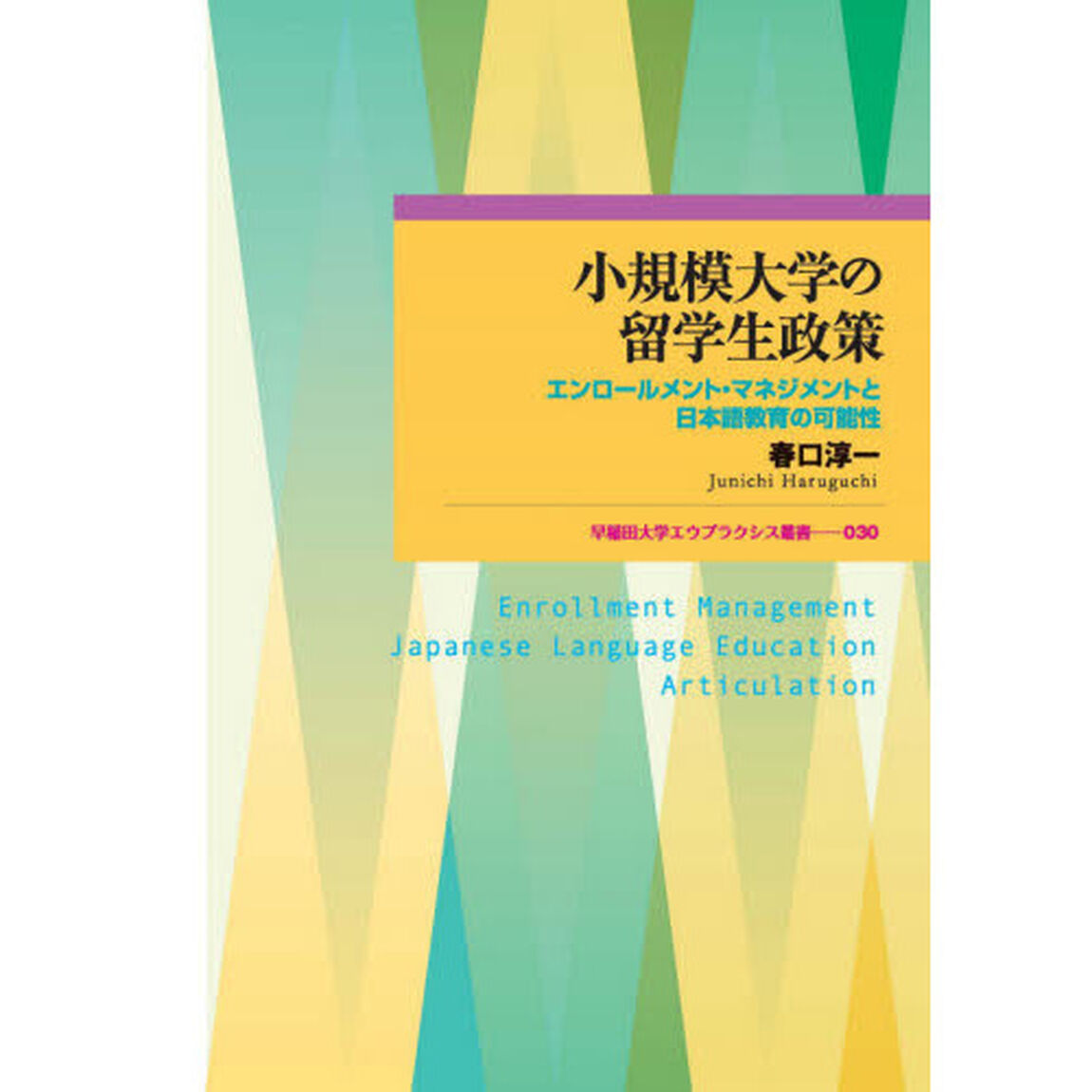 小規模大学の留学生政策　エンロールメント・マネジメントと日本語教育の可能性