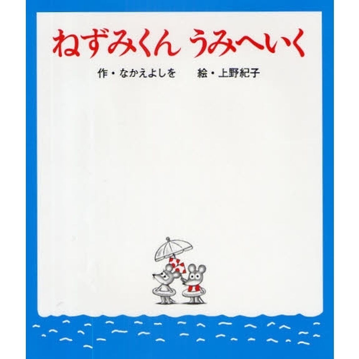 ねずみくんうみへいく