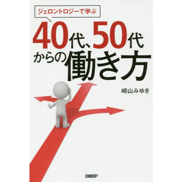 ジェロントロジーで学ぶ４０代、５０代からの働き方