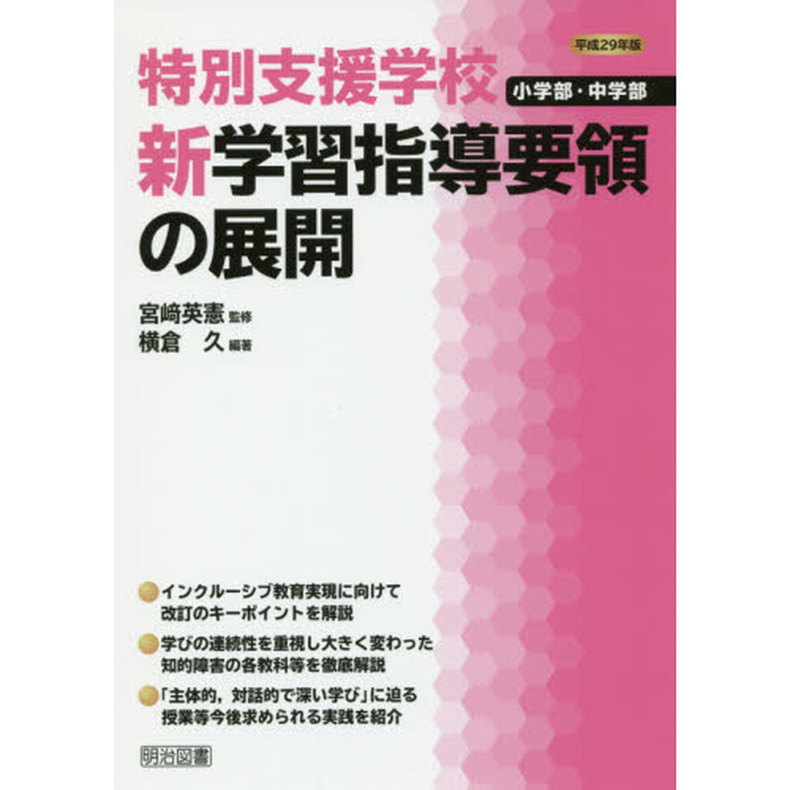 特別支援学校小学部・中学部新学習指導要領の展開　平成２９年版