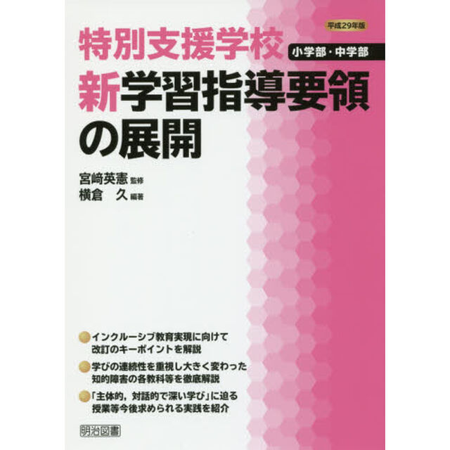 特別支援学校小学部・中学部新学習指導要領の展開　平成２９年版