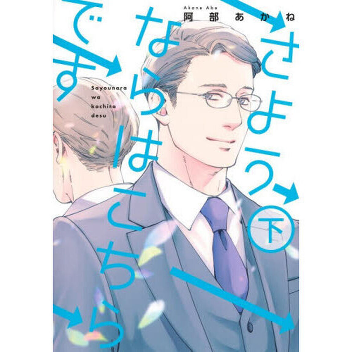 さようならはこちらです　下