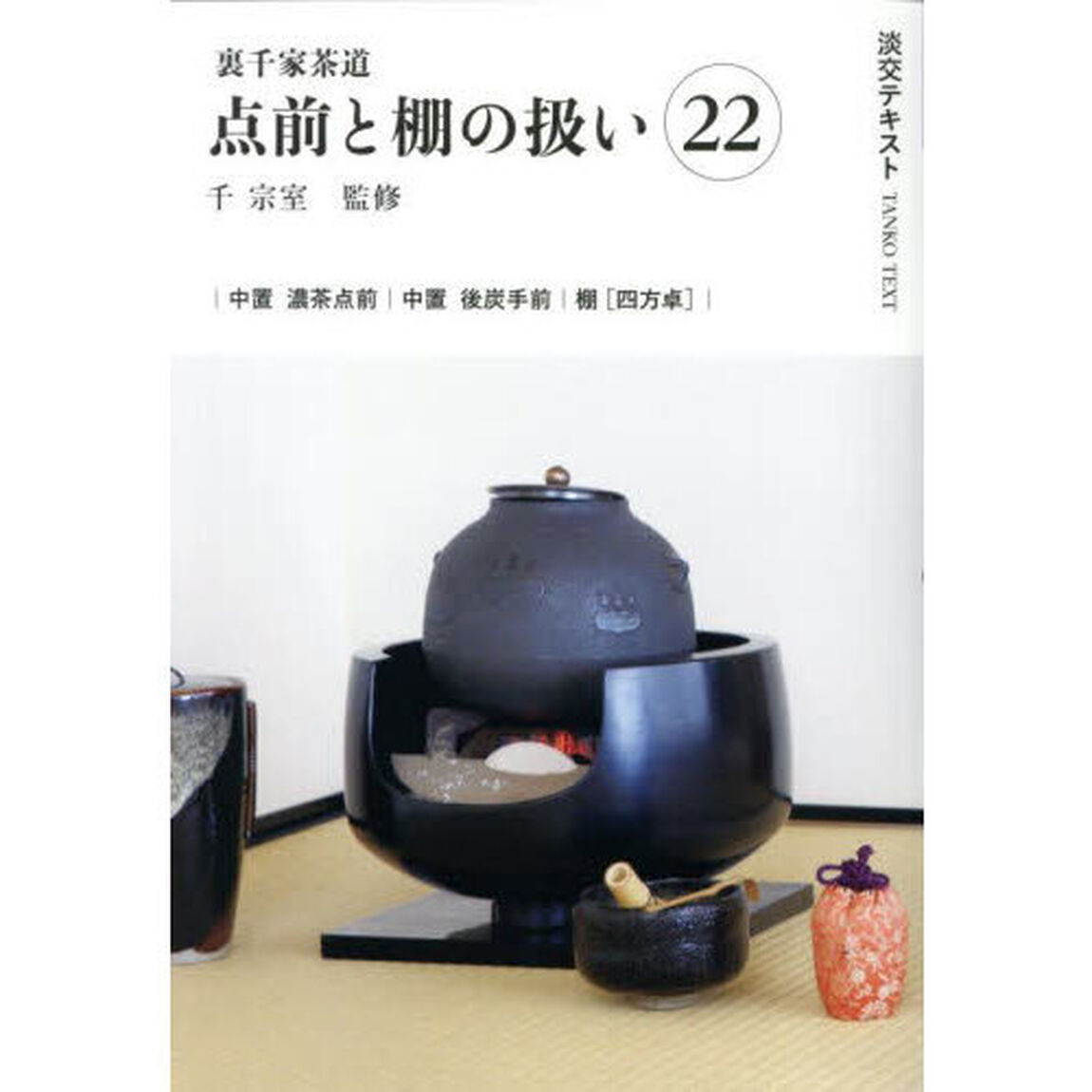 淡交テキスト　〔２０２５－１０〕「点前と棚の扱い　裏千家茶道　２２」