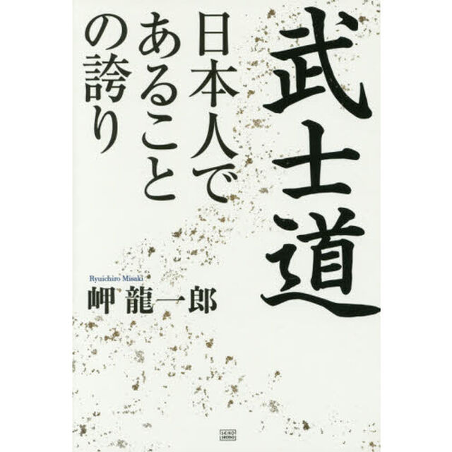 武士道日本人であることの誇り