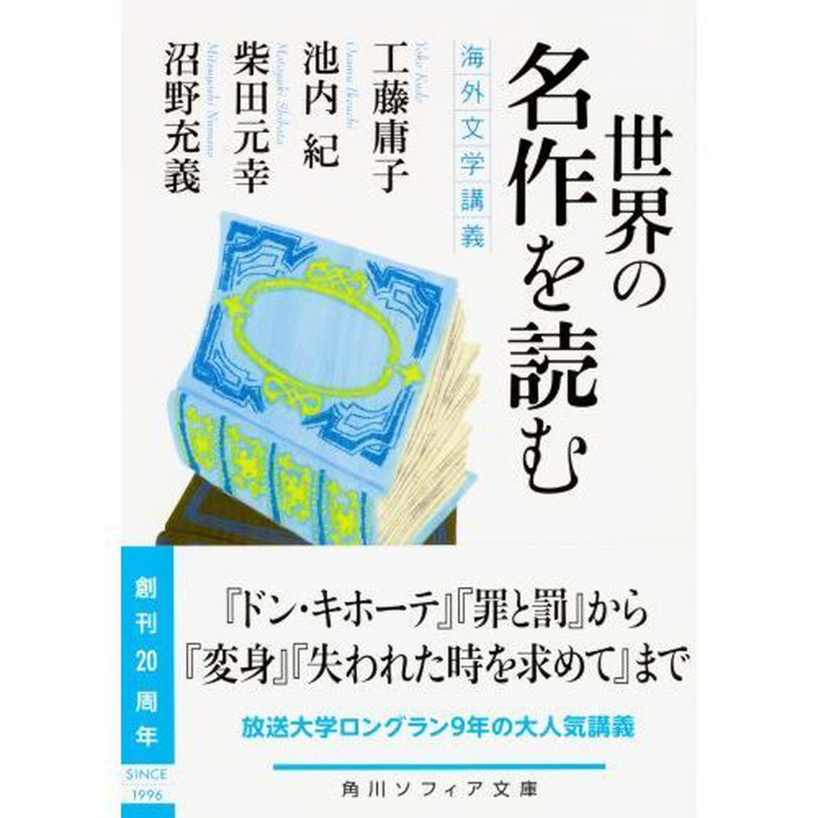 世界の名作を読む　海外文学講義