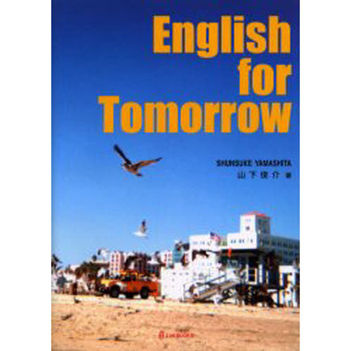 English for tomorrow―For the students of Kobe Women&rsquo;s University (296books)