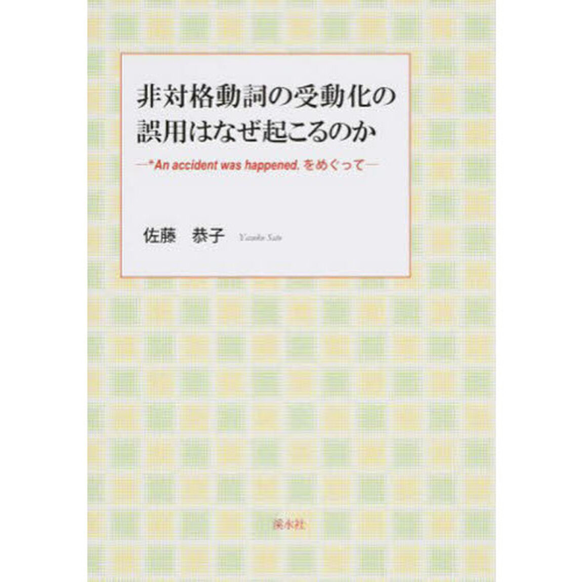 非対格動詞の受動化の誤用はなぜ起こるのか