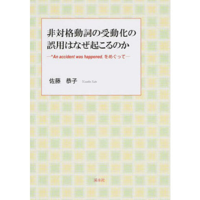 非対格動詞の受動化の誤用はなぜ起こるのか