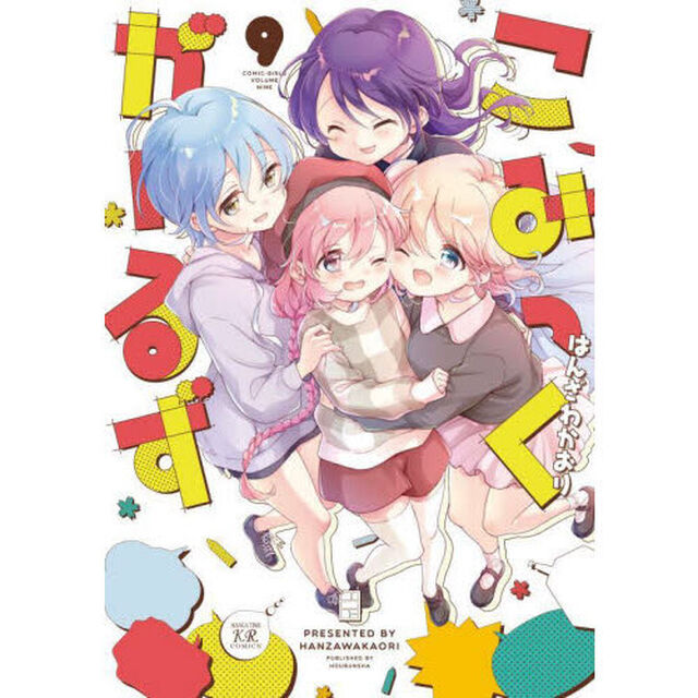 こみっくがーるず　９