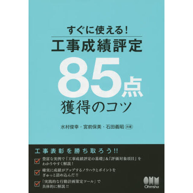 すぐに使える！工事成績評定８５点獲得のコツ