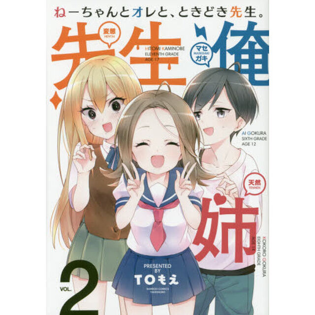 ねーちゃんとオレと、ときどき先生。　２