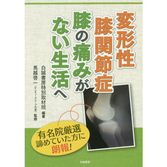 変形性膝関節症膝の痛みがない生活へ