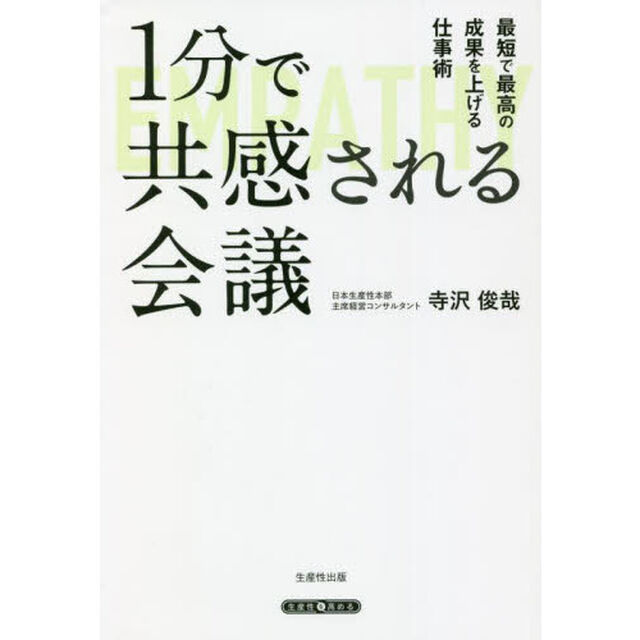 １分で共感される会議　最短で最高の成果を上げる仕事術