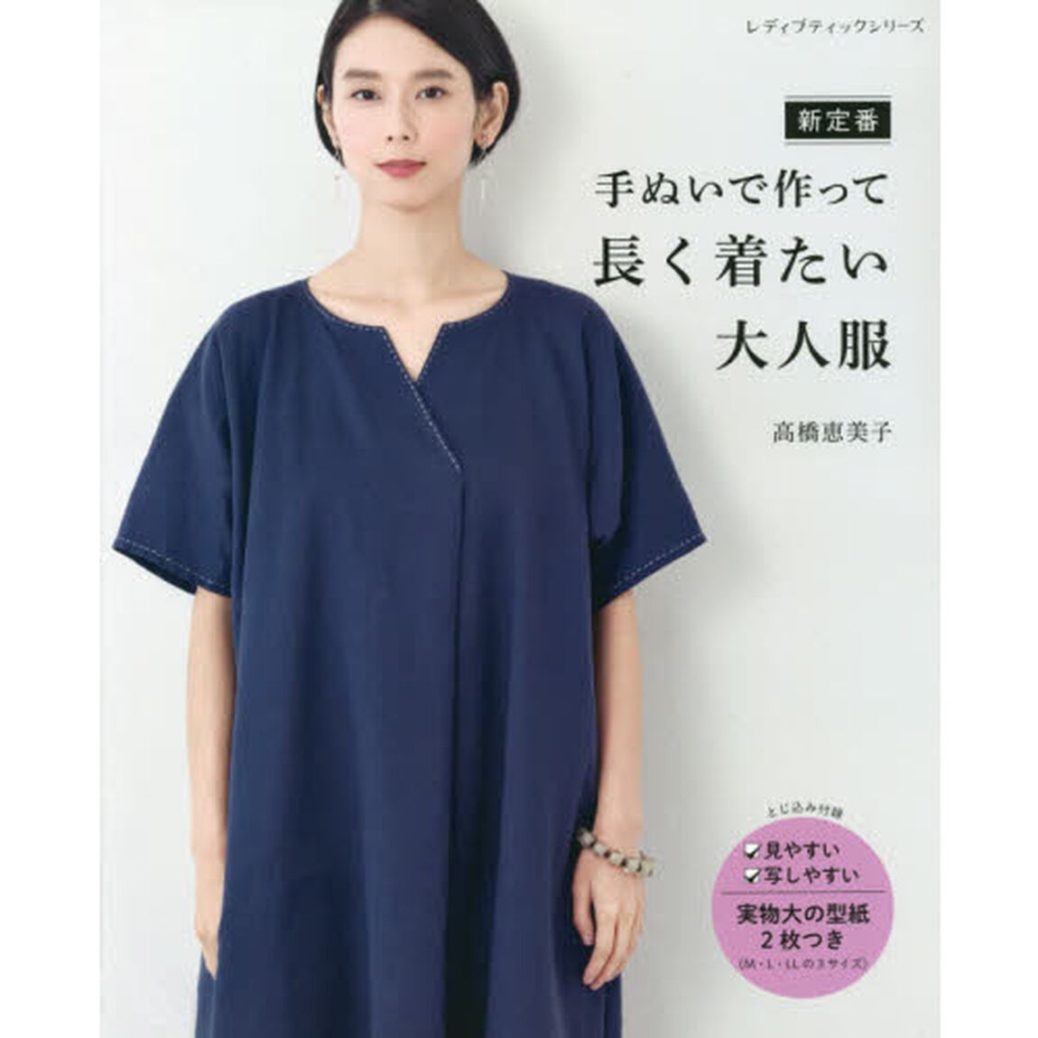新定番手ぬいで作って長く着たい大人服
