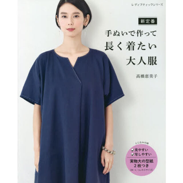 新定番手ぬいで作って長く着たい大人服