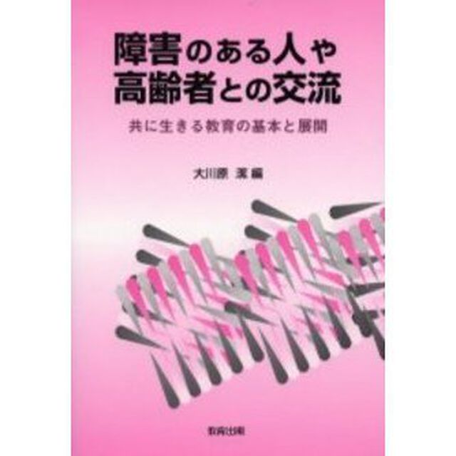 障害のある人や高齢者との交流　共に生きる教育の基本と展開