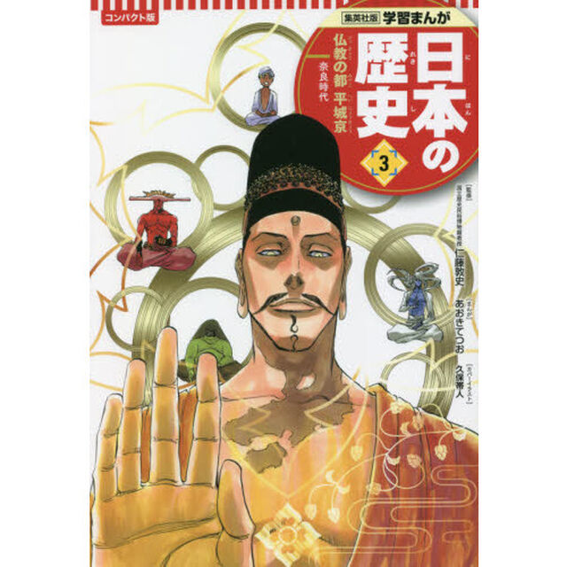 日本の歴史　３「コンパクト版」「仏教の都平城京　奈良時代」