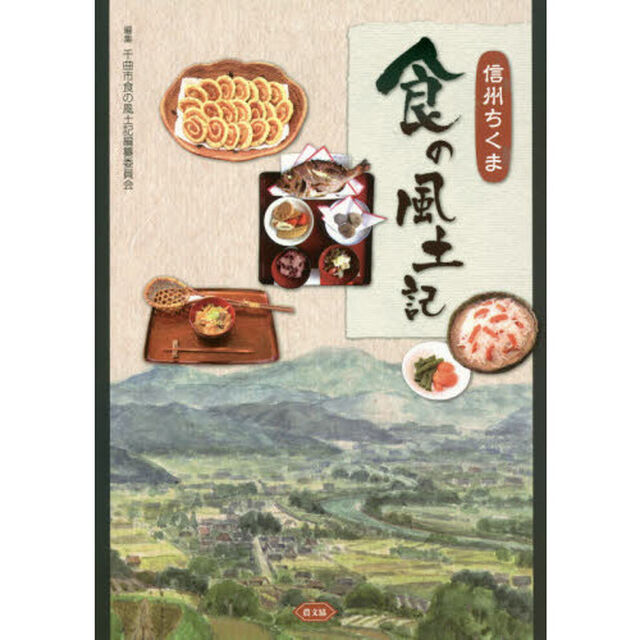 信州ちくま食の風土記