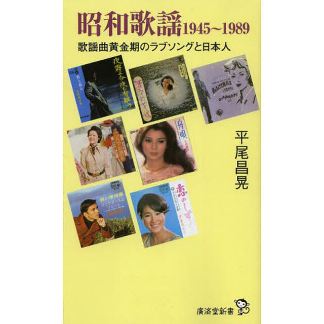 昭和歌謡１９４５〜１９８９　歌謡曲黄金期のラブソングと日本人