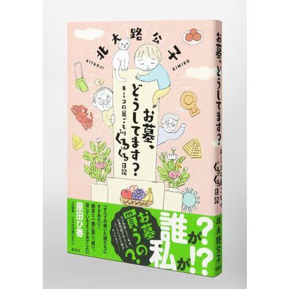 お墓、どうしてます？　キミコの巣ごもりぐるぐる日記