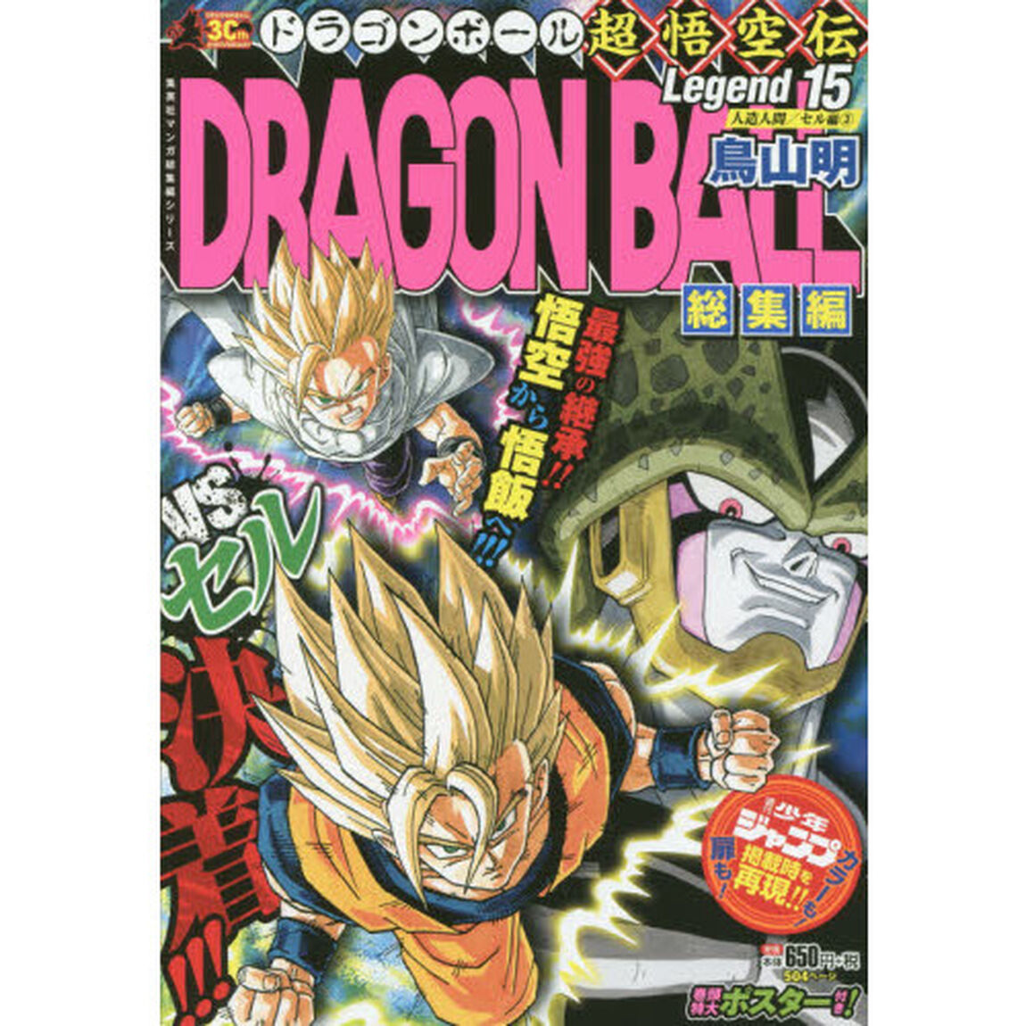 ドラゴンボール総集編超悟空伝　Ｌｅｇｅｎｄ１５「人造人間／セル編　３」