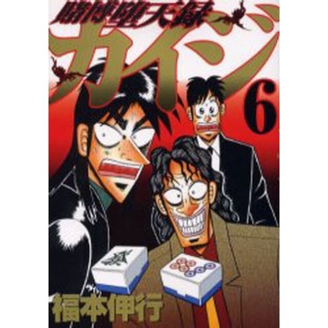 賭博堕天録カイジ　　　６