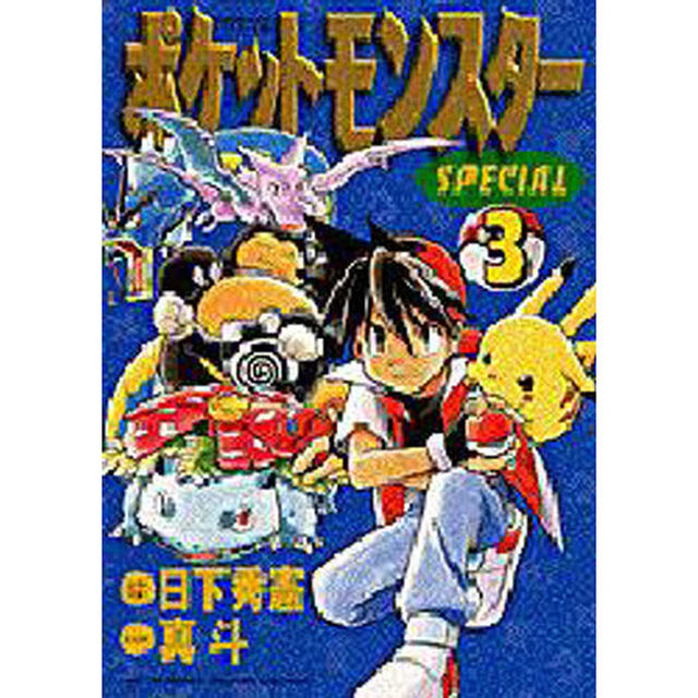 ポケットモンスターＳＰＥＣＩＡＬ　３