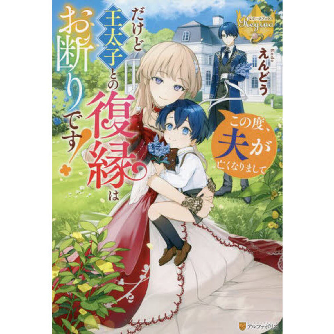 この度、夫が亡くなりまして　だけど王太子との復縁はお断りです！