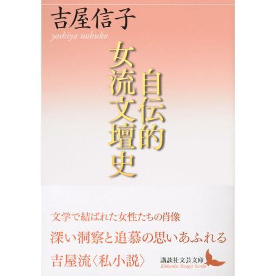 自伝的女流文壇史