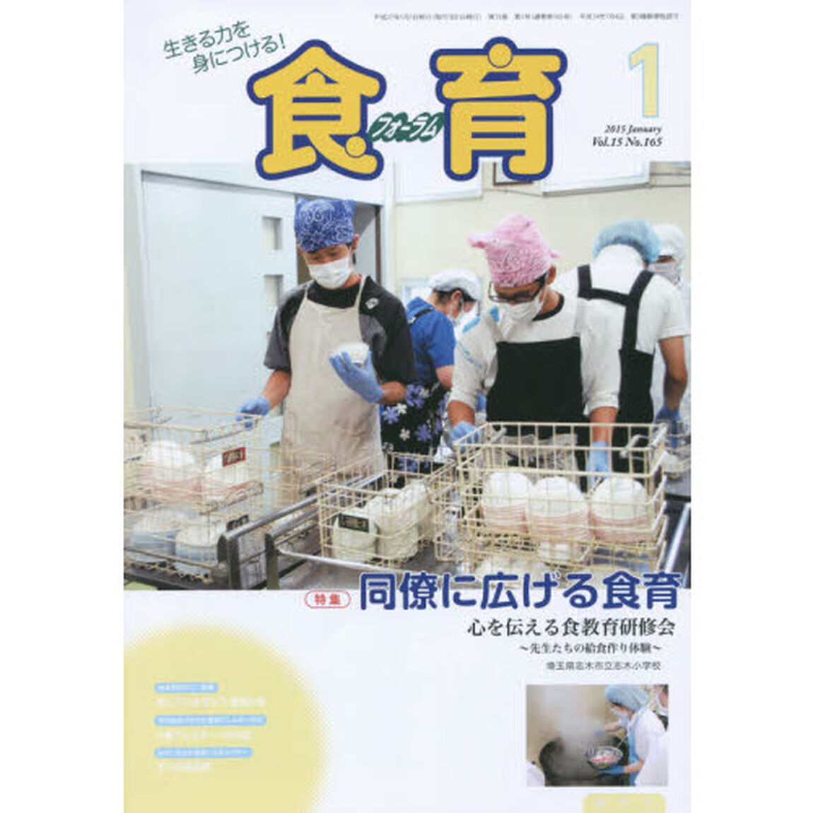 食育フォーラム２０１５　１月号