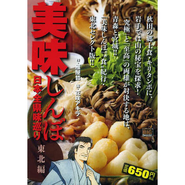 美味しんぼ日本全県味巡り　６　東北編