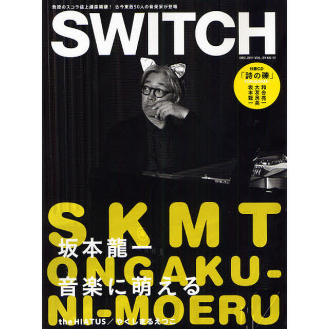ＳＷＩＴＣＨ　ＶＯＬ．２９ＮＯ．１２（２０１１ＤＥＣ．）「特集坂本龍一音楽に萌える」