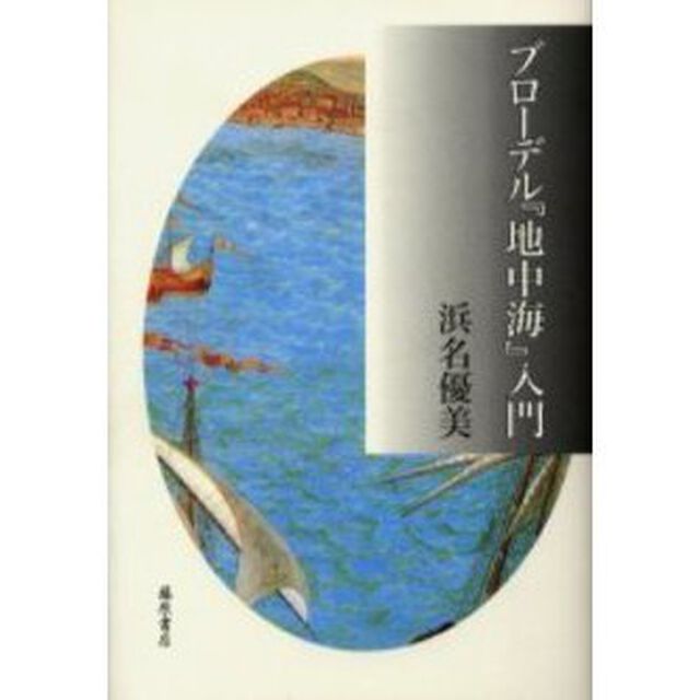 ブローデル『地中海』入門