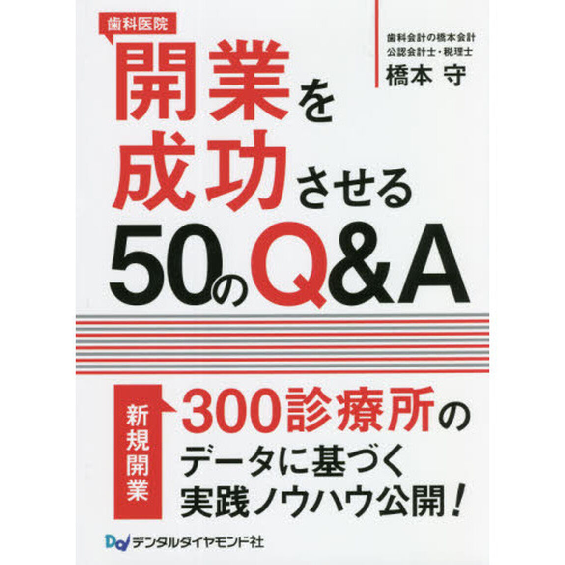 歯科医院開業を成功させる５０のＱ＆Ａ