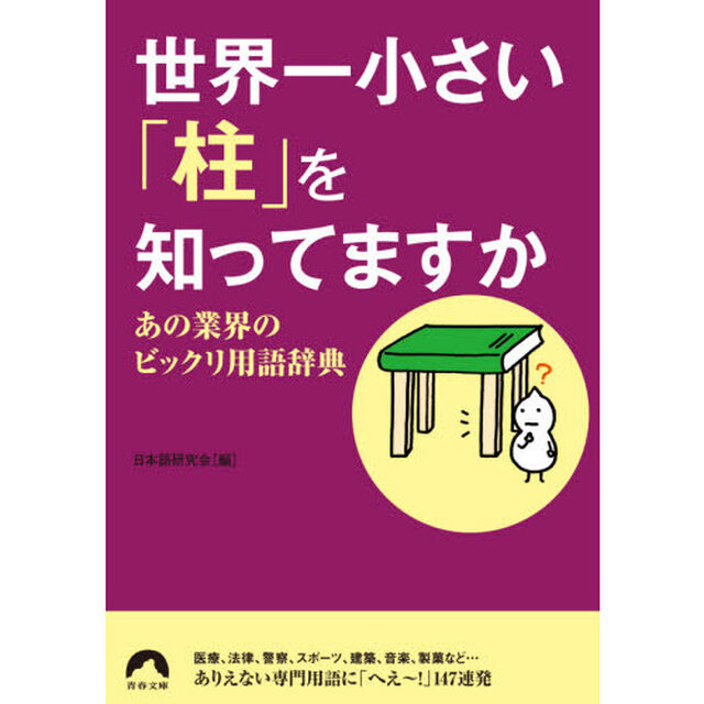 世界一小さい「柱」を知ってますか　あの業界のビックリ用語辞典