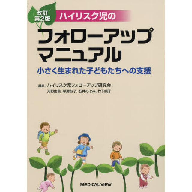 ハイリスク児のフォローアップマニュアル　小さく生まれた子どもたちへの支援「改訂第２版」