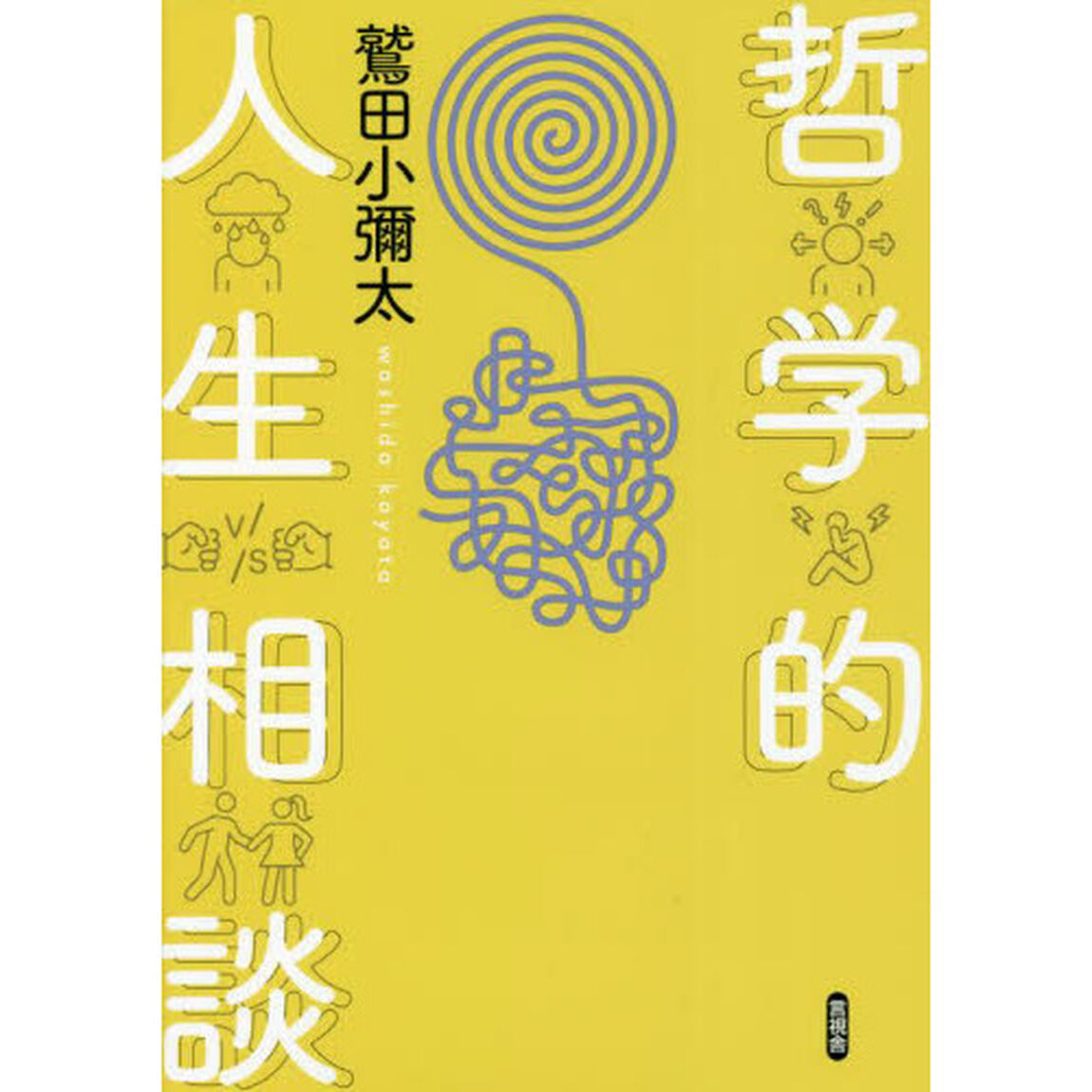哲学的人生相談