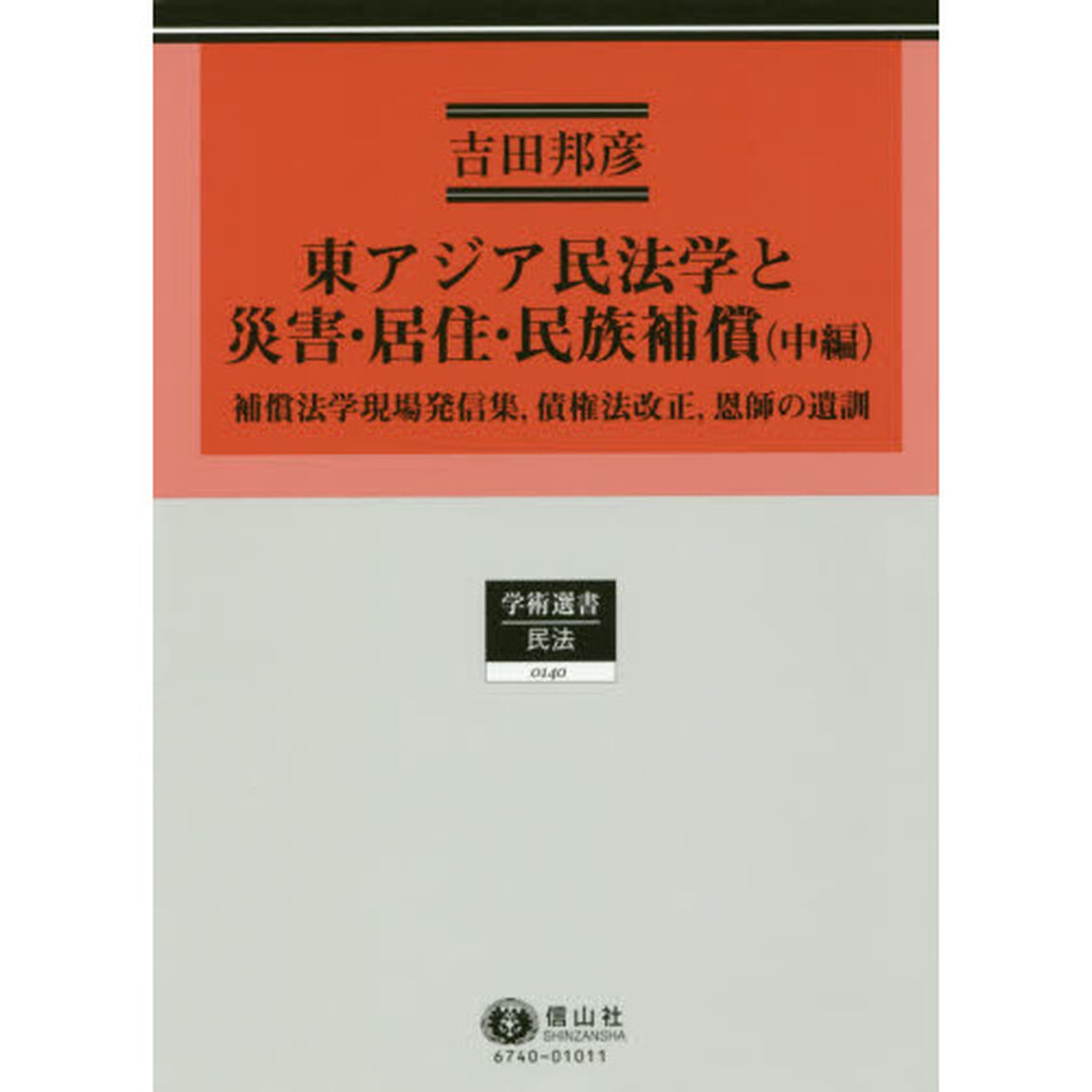 東アジア民法学と災害・居住・民族補償　民法理論研究　第６巻　中編「補償法学現場発信集、債権法改正、恩師の遺訓」