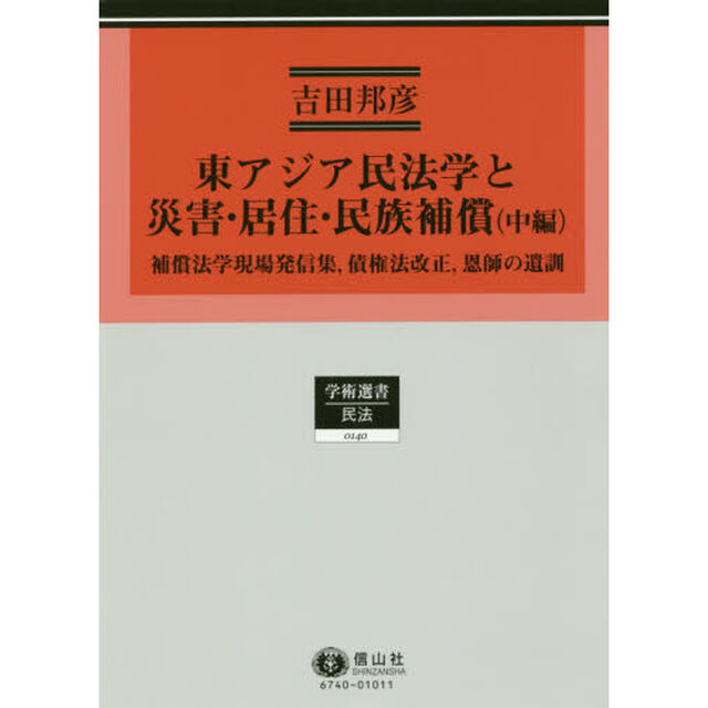 東アジア民法学と災害・居住・民族補償　民法理論研究　第６巻　中編「補償法学現場発信集、債権法改正、恩師の遺訓」