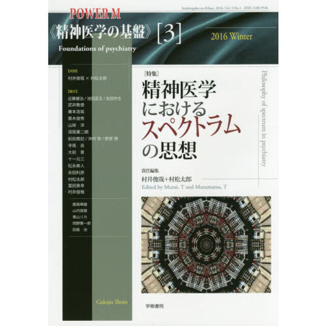 精神医学の基盤　３「精神医学におけるスペクトラムの思想」