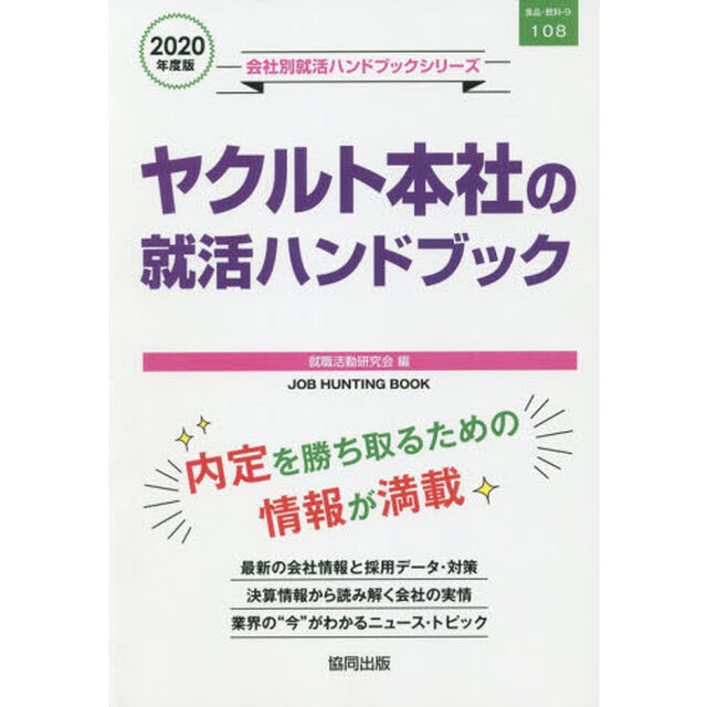 &rsquo;２０　ヤクルト本社の就活ハンドブック
