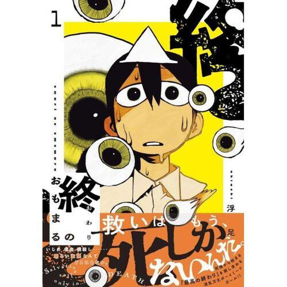 終のおもまる　１