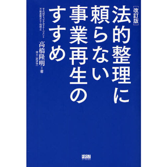 法的整理に頼らない事業再生のすすめ「改訂版」