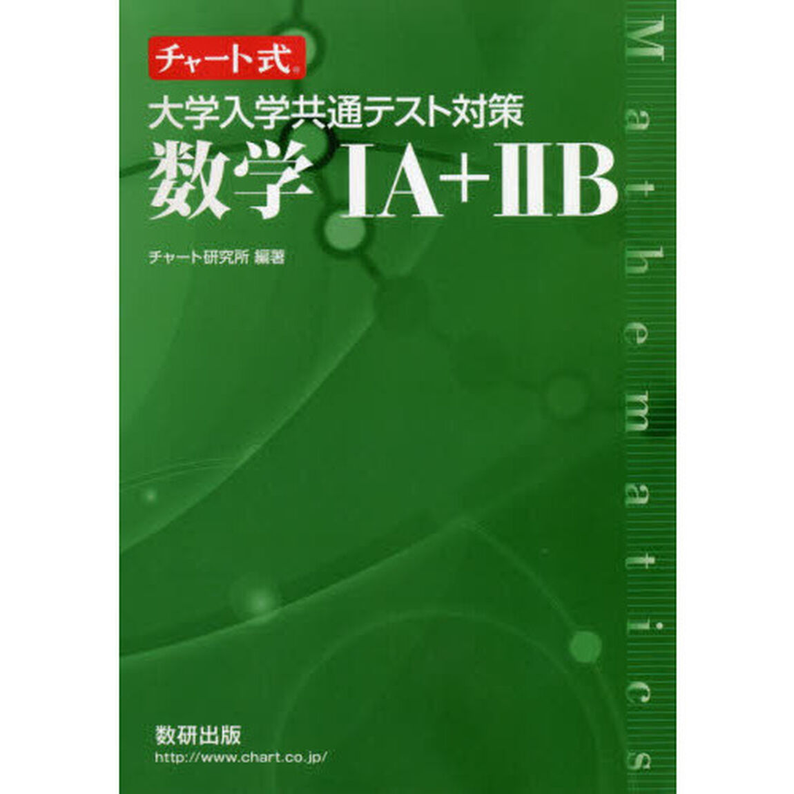 大学入学共通テスト対策数学１Ａ＋２Ｂ